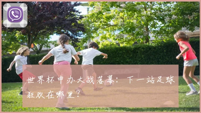 世界杯申办大战落幕：下一站足球狂欢在哪里？