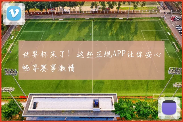 世界杯来了！这些正规APP让你安心畅享赛事激情