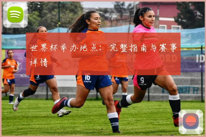 世界杯举办地点：完整指南与赛事详情