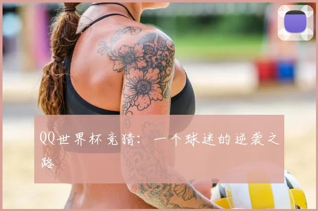 QQ世界杯竞猜：一个球迷的逆袭之路