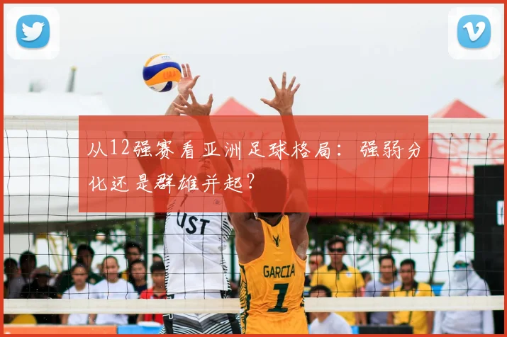 从12强赛看亚洲足球格局：强弱分化还是群雄并起？