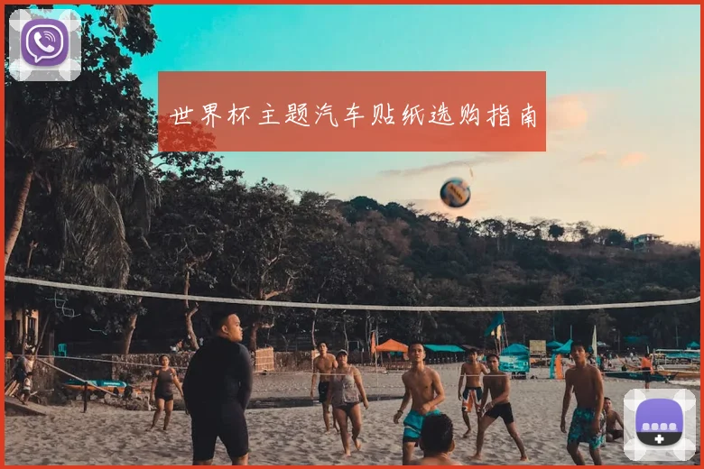 世界杯主题汽车贴纸选购指南