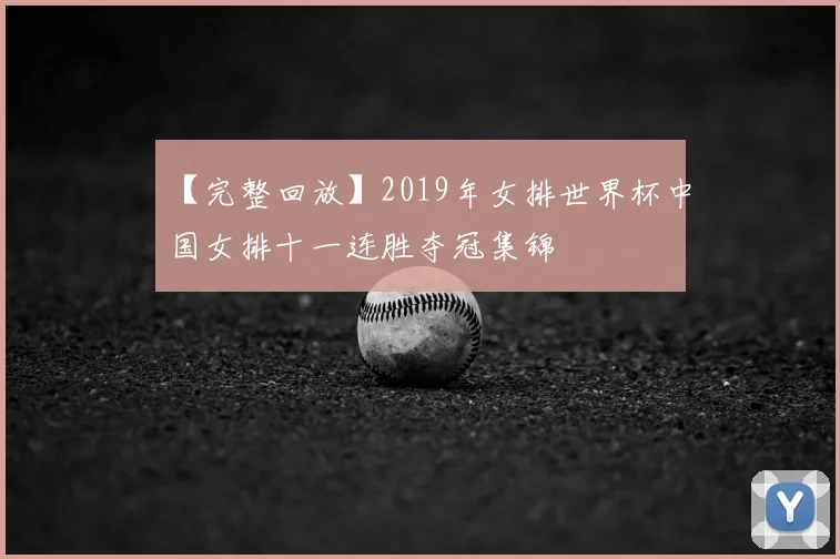【完整回放】2019年女排世界杯中国女排十一连胜夺冠集锦