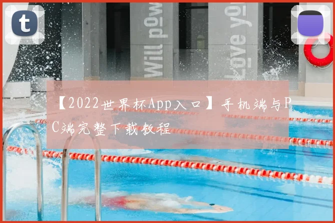 【2022世界杯App入口】手机端与PC端完整下载教程