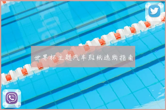 世界杯主题汽车贴纸选购指南