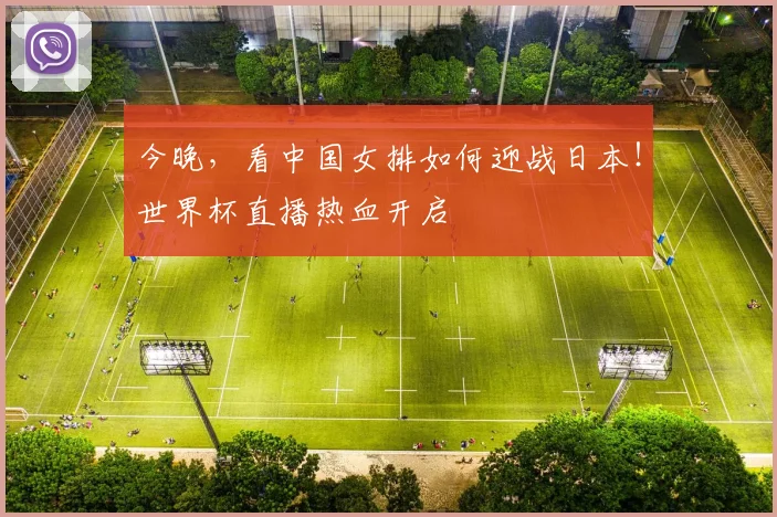 今晚，看中国女排如何迎战日本！世界杯直播热血开启