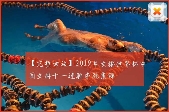 【完整回放】2019年女排世界杯中国女排十一连胜夺冠集锦