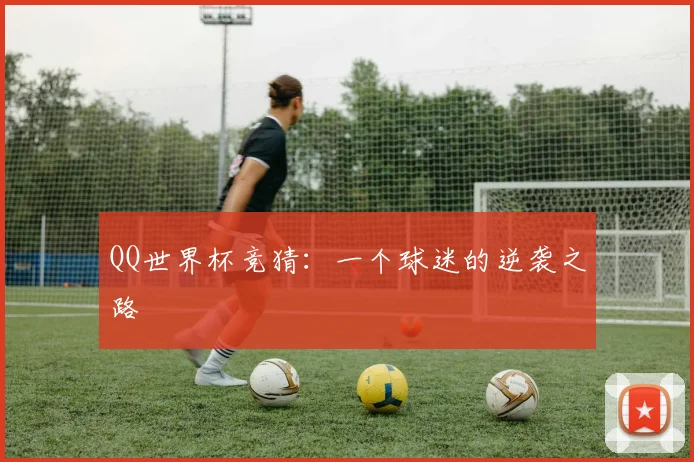 QQ世界杯竞猜:一个球迷的逆袭之路