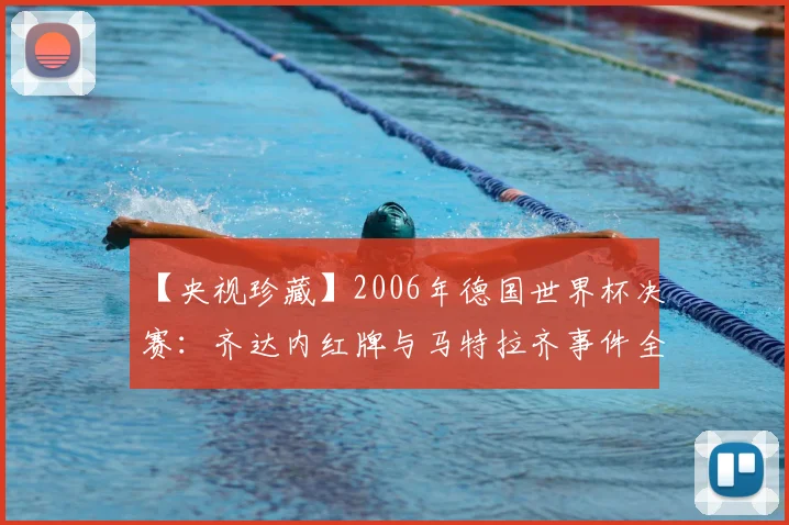 【央视珍藏】2006年德国世界杯决赛:齐达内红牌与马特拉齐事件全记录