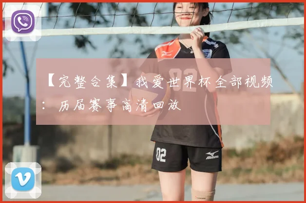 【完整合集】我爱世界杯全部视频:历届赛事高清回放