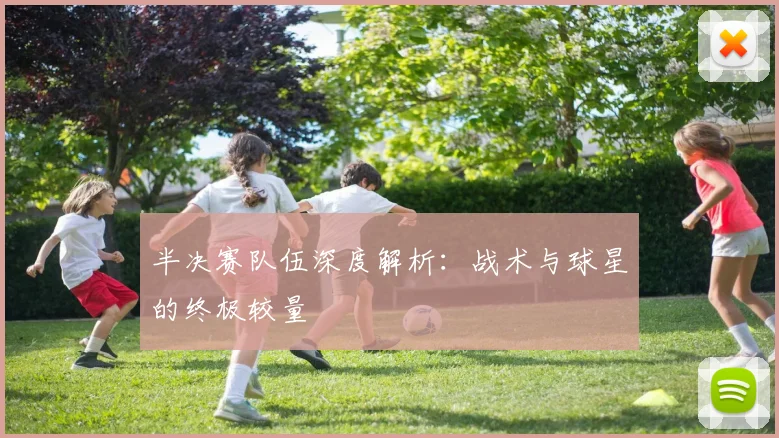 半决赛队伍深度解析：战术与球星的终极较量